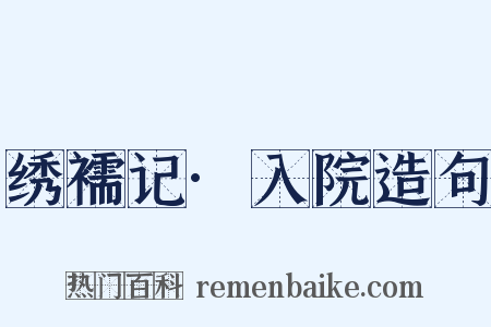 绣襦记·入院造句是什么意思的图片